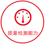 質量檢測能力