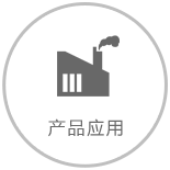 產(chǎn)品應(yīng)用