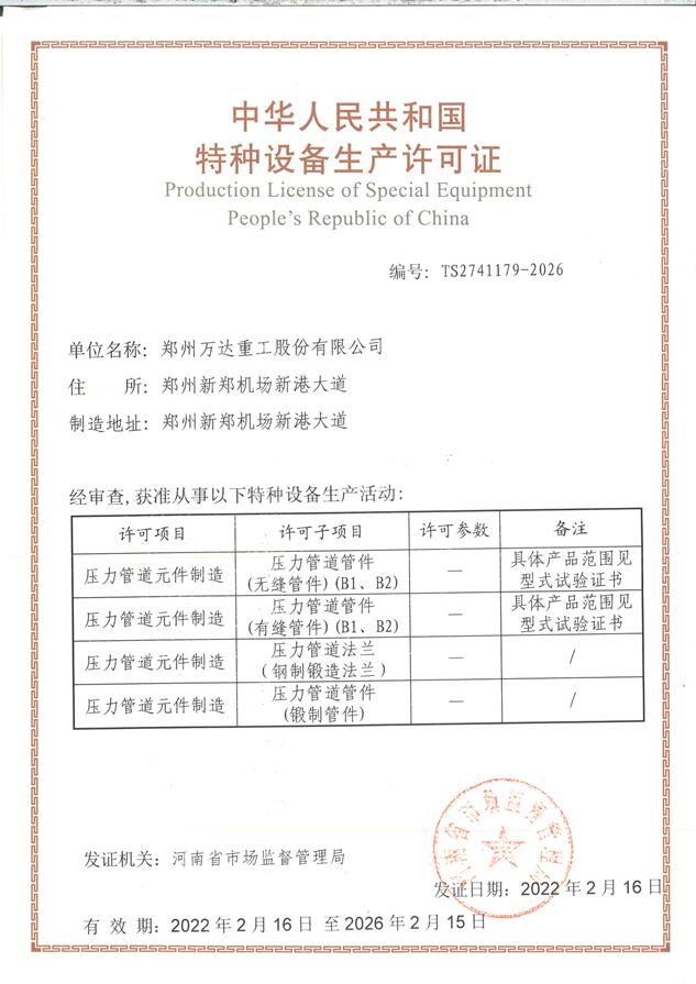 特種設(shè)備生產(chǎn)許可證（壓力管道元件制造）